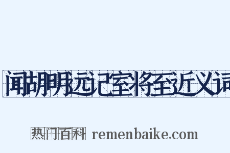 闻胡明远记室将至近义词是什么意思的图片